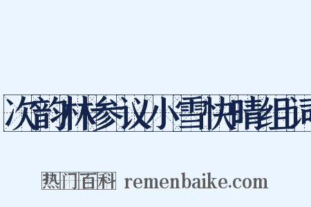 次韵林参议小雪快晴组词是什么意思的图片